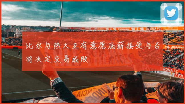比尔与热火互有意愿底薪接受与否将决定交易成败
