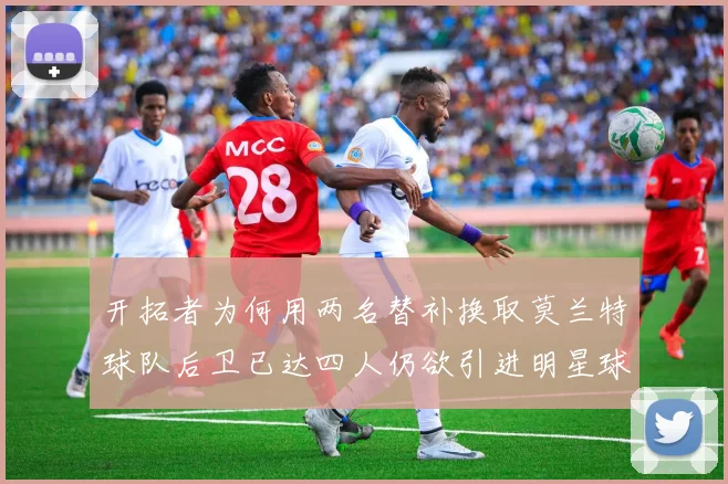 开拓者为何用两名替补换取莫兰特球队后卫已达四人仍欲引进明星球员